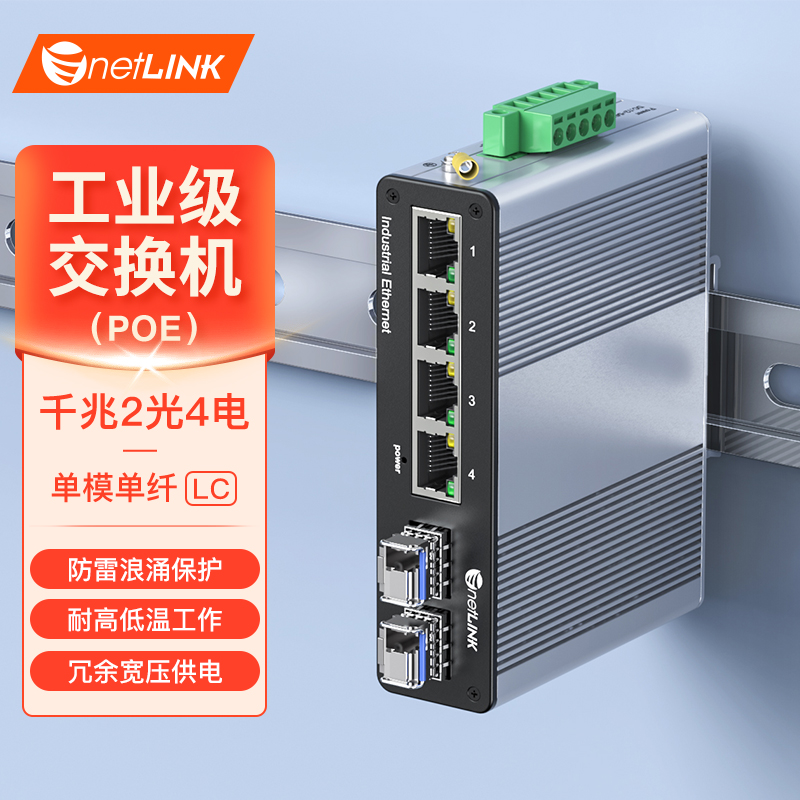 工业级交换机 2光4电 千兆SFP/LC