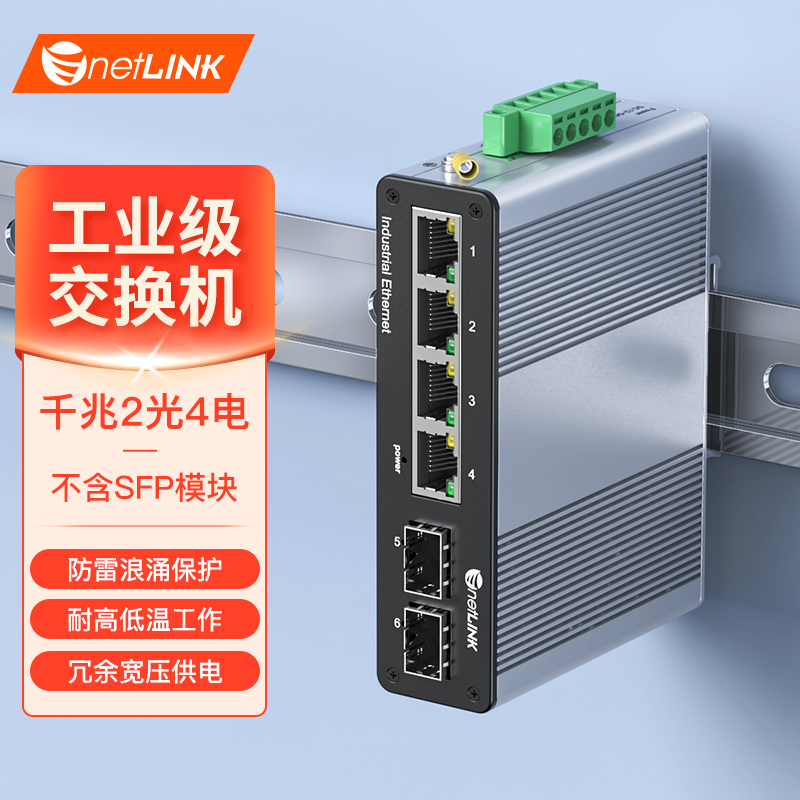 工业级交换机 2光4电 千兆SFP/LC