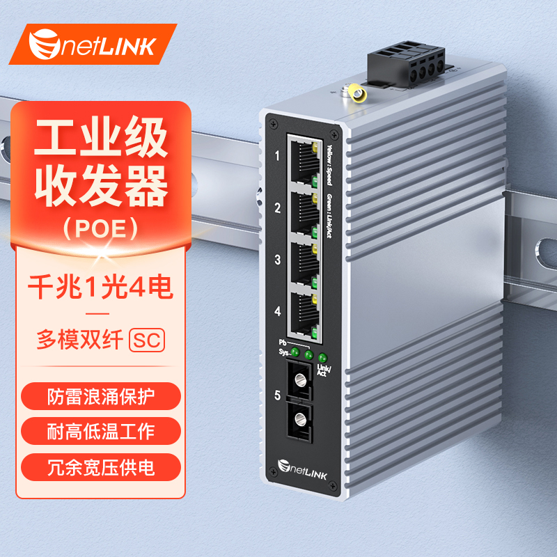 工业级交换机 1光4电 千兆SC