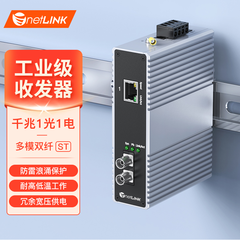 工业级收发器 1光1电 千兆ST