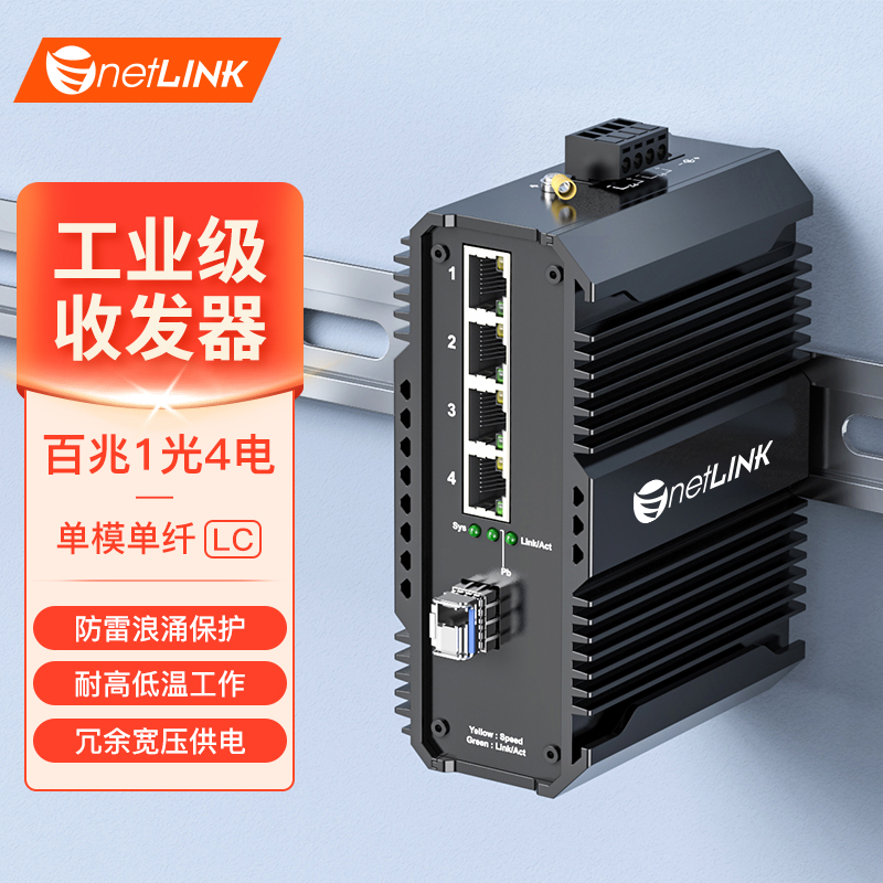 工业级交换机 1光4电 百兆SFP/LC