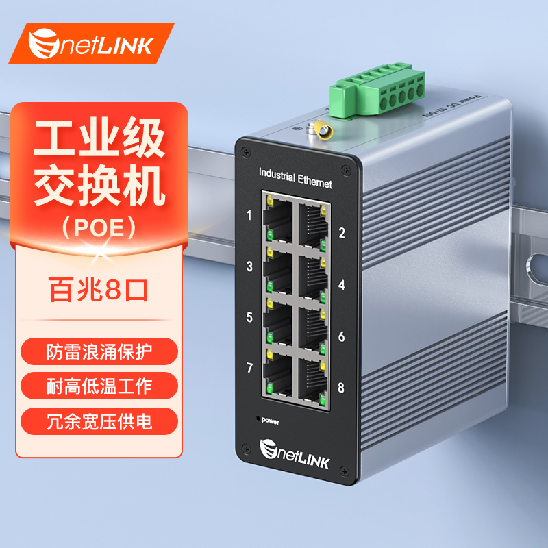 工业级交换机 8口百兆