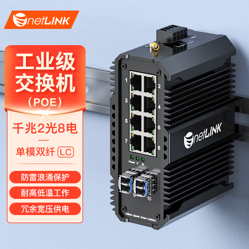 工业级交换机 2光8电 千兆SFP/LC
