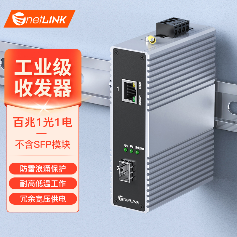 工业级交换机 1光1电 百兆SFP/LC