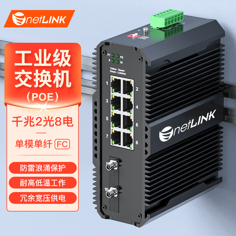工业级交换机 2光8电 千兆FC