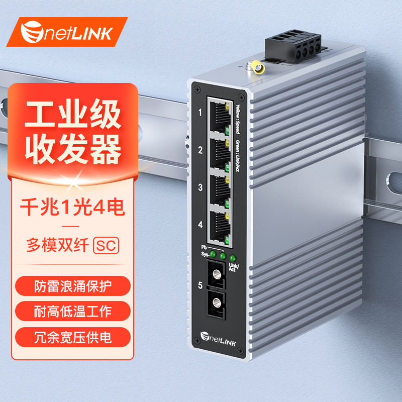 工业级交换机 1光4电 千兆SC