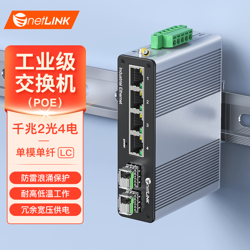 工业级交换机 2光4电 千兆SFP/LC