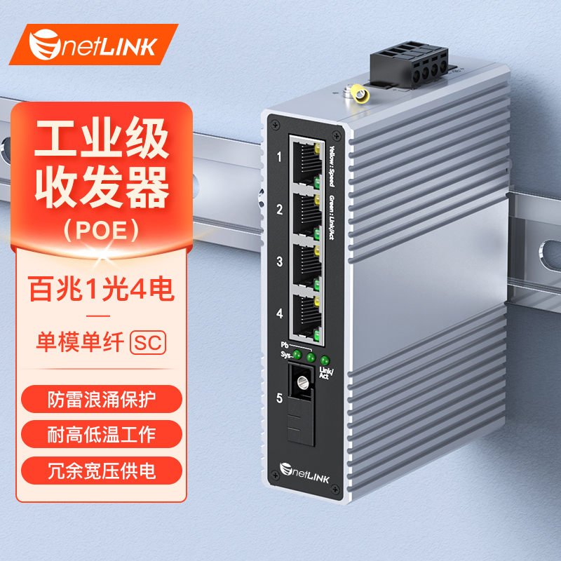 工业级交换机 1光4电 百兆SC