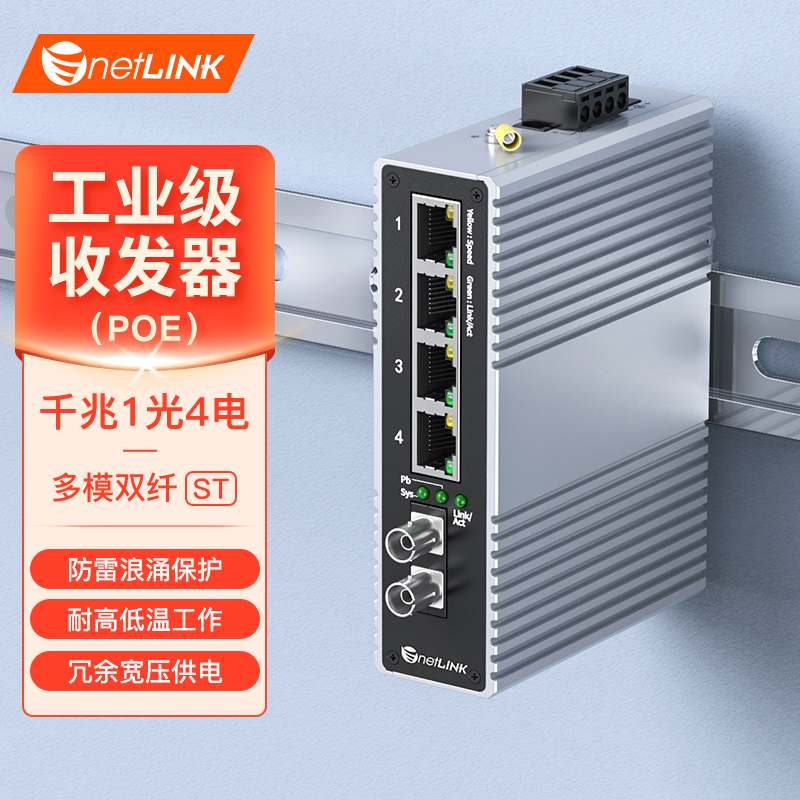 工业级交换机 1光4电 千兆ST