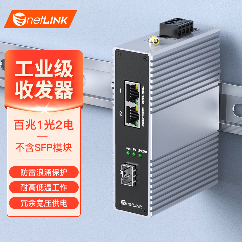 工业级收发器 1光2电 百兆SFP/LC