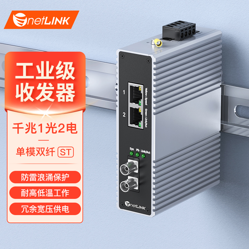 工业级收发器 1光2电 千兆ST