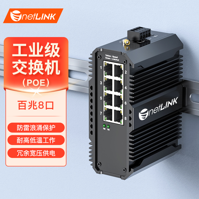 工业级交换机 8口百兆