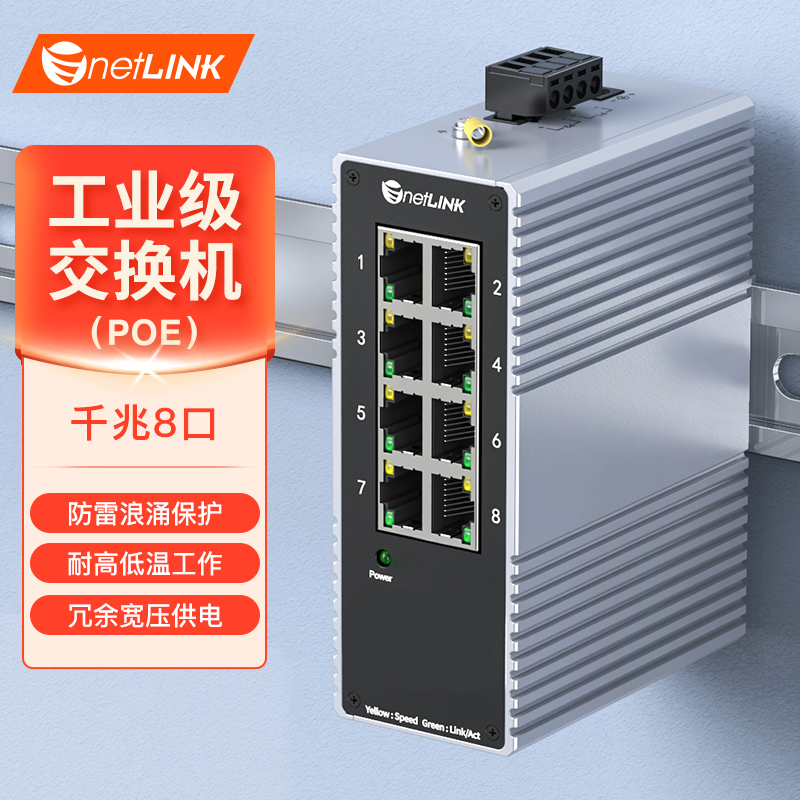 工业级交换机 8口千兆