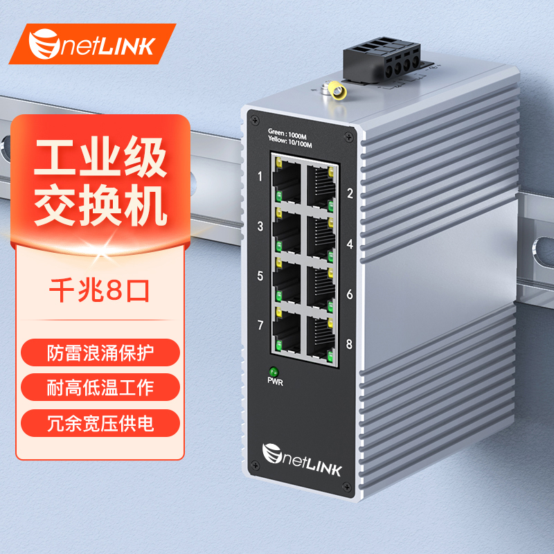 工业级交换机 8口千兆